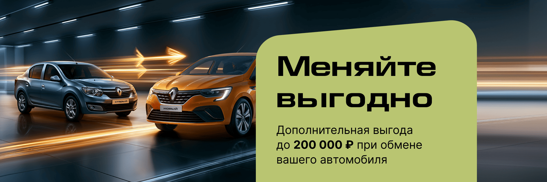 Меняй свое авто с выгодой